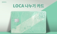 롯데카드, ‘LOCA 나누기 카드’ 선보여