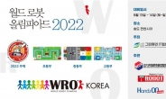 ‘2022 월드로봇 올림피아드 한국대회’ 인천 송도서 13일 개최