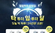 [리얼푸드]일일하우 최대 65% 할인하는 타임딜 프로모션 실시