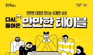 용인문화재단, ‘만만한 테이블’ 진행