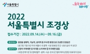 서울시, ‘2022년 서울시조경상’ 공모