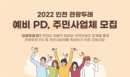 ‘인천 관광두레 사업’ 참여 주민 및 사업체 공모… 내달 4일 마감