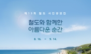 ‘철도와 함께한 아름다운 순간’···한국철도, 제13회 철도사진공모전 개최