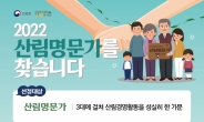 산림청, 산림을 위해 같이 걷는 길, ‘산림명문가’ 모집