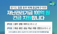 김동연, 재난응급복구비 31개시군 3억·1억·5천만원 차등지급…왜?