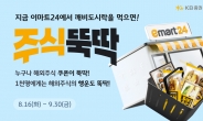 이마트24 김밥 먹으면 KB증권 해외주식쿠폰 3000원 지급