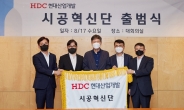 “안전·품질 기술경쟁력 쇄신”…HDC현대산업개발, 시공혁신단 출범