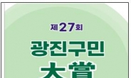 광진구, 지역사회에 기여한 구민 찾아나선다…광진구민대상 후보자 접수