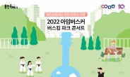 2022 아임버스커 ‘Busking Park Concert’ 개최