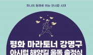 '아시럽 평화마라톤' 울릉도서 열린다