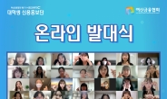 여신금융협회, ‘제6기 서포크레딧(SuppoCredit) 대학생 신용홍보단’ 발대식 개최