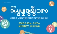 세계 유일 여성 발명 축제 '2022 여성발명왕 EXPO' 개막