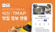 “티맵서 전국 75만개 맛집 확인하세요”