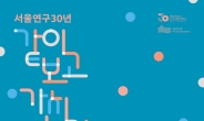 서울연구 30년…서울연구원 개원 30주년 세미나 개최