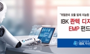 IBK자산운용, ‘IBK 콴텍 디지털포트 EMP 펀드’ 신상품 출시