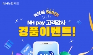 NH농협카드, ‘NH pay’ 500만 회원 돌파 기념 이벤트 실시