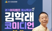 코미디언 김학래가 나섰다…‘경기 아자캠프’ 개최
