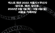 무신사, 서울시와 ‘넥스트 패션 2022’ 개막