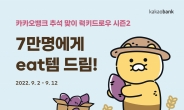 카카오뱅크, 추석맞이 경품 이벤트 진행…“11일간 매일 응모 가능”