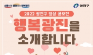 광진구, ‘행복광진 소개합니다’…‘2022년 광진구 영상 공모전’ 개최