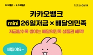 카카오뱅크, ‘배달의민족 상품권’ 주는 ‘mini 26일 저금’ 출시