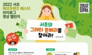 서초구, ‘에코프렌즈 페스타 브이로그 영상’ 공모전 개최