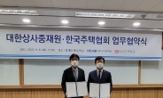 한국주택협회-대한상사중재원 상호 협력․교류 협약 체결