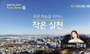KB금융 ‘푸른하늘의 날’ 기념 영상 공개