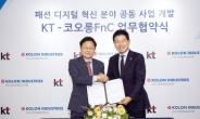 KT-코오롱FnC 손잡고 ‘패션 디지털전환’ 속도낸다