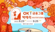 ‘OK금융그룹 박세리 인비테이셔널’ 얼리버드 티켓 판매