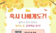 서민금융진흥원, ‘휴면예금 찾기’ 캠페인 실시