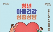 서울시, ‘청년 우울·불안’ 지원하는 ‘청년 마음건강’ 2000명 추가모집