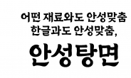 안성탕면이 글씨체로.. 농심, '안성탕면체' 무료 공개