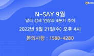 NH선물, ‘달러 강세 연장과 4분기 추이’ 웨비나 개최