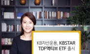 “최저보수”...KB운용 ‘TDF액티브 ETF’