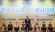푸르덴셜사회공헌재단, 전국중고생자원봉사대회 시상식 개최