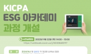 한국공인회계사회, ‘KICPA ESG 아카데미 3기 과정’ 개설