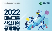 대보그룹, 4개 계열사 대졸 신입사원 공개채용