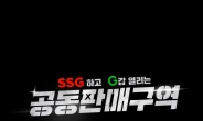 SSG닷컴-G마켓, 공동 라이브방송 프로그램 론칭