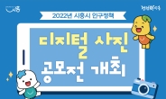 시흥시, ‘2022년 인구정책 디지털 사진 공모전’ 개최