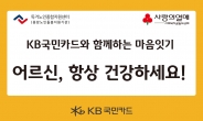 KB국민카드, 9월 홀몸노인 마음잇기 봉사활동 실시