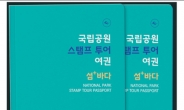 국립공원공단, 아름다운 섬과 바다 '여권 여행'으로 즐겨요