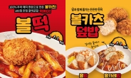 [리얼푸드]연돈볼카츠, 볼카츠 조합 신메뉴인 ‘떡볶이&덮밥’ 3종 출시