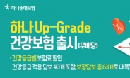 하나손보, ‘하나 업 그레이드(Up- Grade) 건강보험’출시