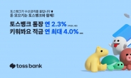 토스뱅크, 수신상품 금리 일괄 인상…‘토스뱅크 통장’ 연 2.3%