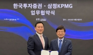 한국증권, 삼정회계와  초고액자산가 서비스 MOU 체결