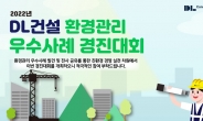 DL건설, 전사 '환경관리 우수사례 경진대회' 개최