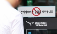 검찰, ‘성남 FC’ 마케팅팀 이메일 확보… 광고 계약 과정 집중 추궁
