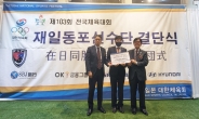 OK금융그룹, 전국체육대회 참가 ‘재일동포 선수단’에 후원금 전달
