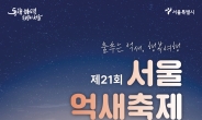 “펼쳐진 억새밭에서 인생샷 남기세요”…서울억새축제 15일 개막